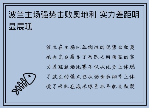 波兰主场强势击败奥地利 实力差距明显展现