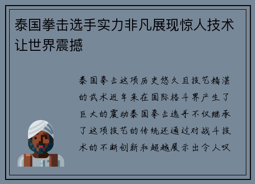 泰国拳击选手实力非凡展现惊人技术让世界震撼