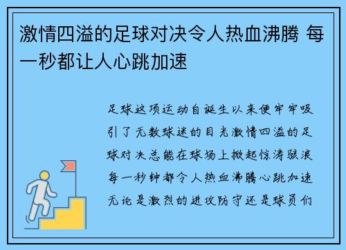 激情四溢的足球对决令人热血沸腾 每一秒都让人心跳加速
