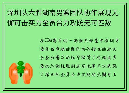 深圳队大胜湖南男篮团队协作展现无懈可击实力全员合力攻防无可匹敌