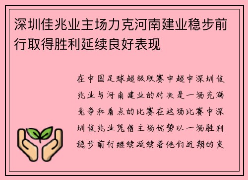 深圳佳兆业主场力克河南建业稳步前行取得胜利延续良好表现
