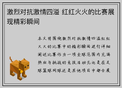 激烈对抗激情四溢 红红火火的比赛展现精彩瞬间