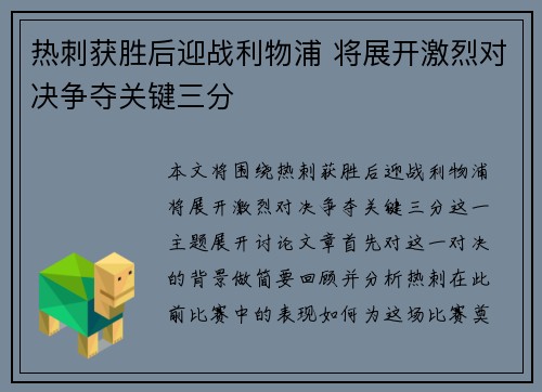 热刺获胜后迎战利物浦 将展开激烈对决争夺关键三分
