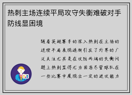 热刺主场连续平局攻守失衡难破对手防线显困境