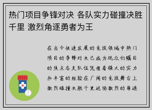 热门项目争锋对决 各队实力碰撞决胜千里 激烈角逐勇者为王