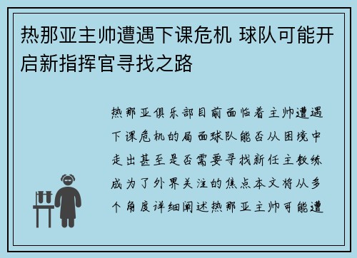 热那亚主帅遭遇下课危机 球队可能开启新指挥官寻找之路
