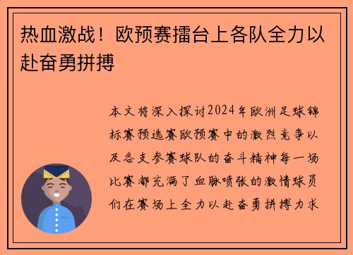 热血激战！欧预赛擂台上各队全力以赴奋勇拼搏