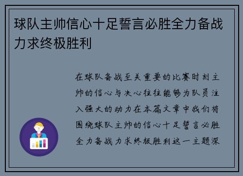 球队主帅信心十足誓言必胜全力备战力求终极胜利