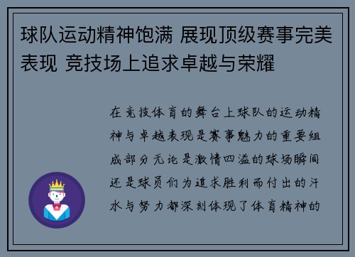 球队运动精神饱满 展现顶级赛事完美表现 竞技场上追求卓越与荣耀 球队运动精神饱满 展现顶级赛事完美表现 竞技场上追求卓越与荣耀