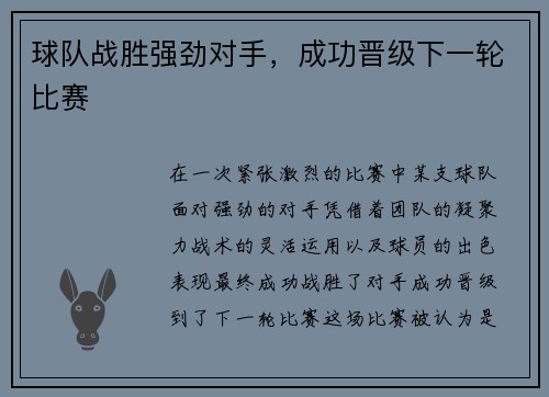 球队战胜强劲对手，成功晋级下一轮比赛