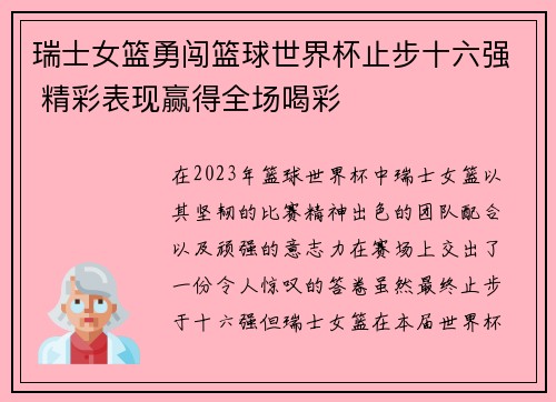 瑞士女篮勇闯篮球世界杯止步十六强 精彩表现赢得全场喝彩