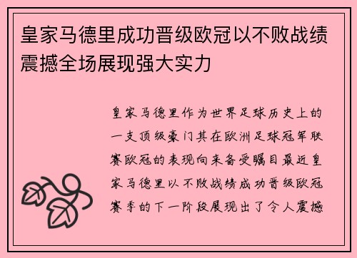 皇家马德里成功晋级欧冠以不败战绩震撼全场展现强大实力