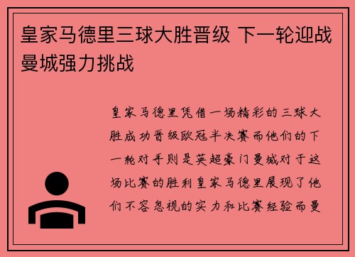 皇家马德里三球大胜晋级 下一轮迎战曼城强力挑战 皇家马德里三球大胜晋级 下一轮迎战曼城强力挑战