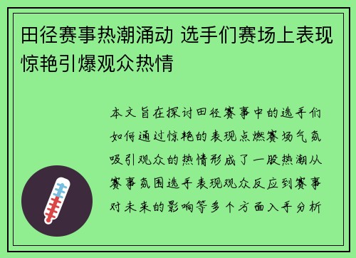 田径赛事热潮涌动 选手们赛场上表现惊艳引爆观众热情