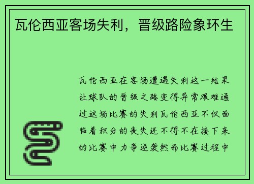 瓦伦西亚客场失利，晋级路险象环生
