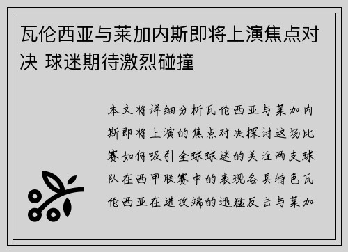 瓦伦西亚与莱加内斯即将上演焦点对决 球迷期待激烈碰撞