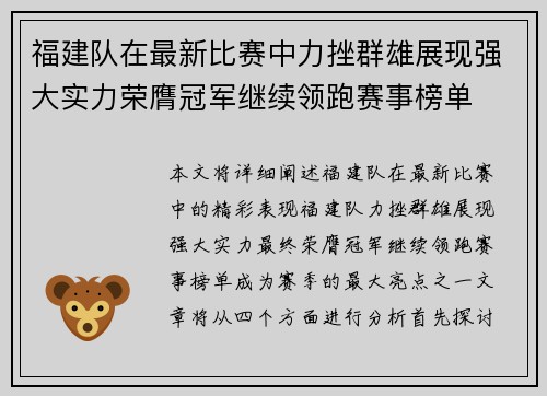 福建队在最新比赛中力挫群雄展现强大实力荣膺冠军继续领跑赛事榜单