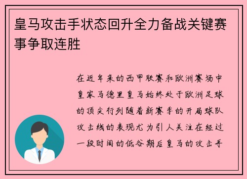 皇马攻击手状态回升全力备战关键赛事争取连胜