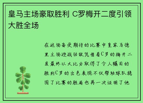 皇马主场豪取胜利 C罗梅开二度引领大胜全场