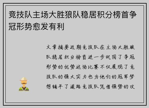 竞技队主场大胜狼队稳居积分榜首争冠形势愈发有利