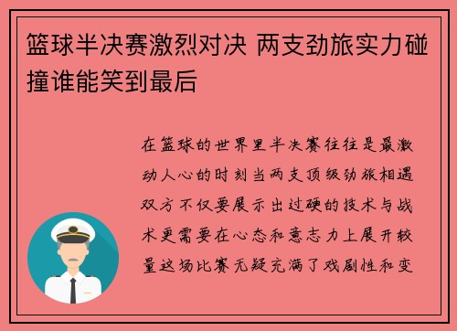 篮球半决赛激烈对决 两支劲旅实力碰撞谁能笑到最后