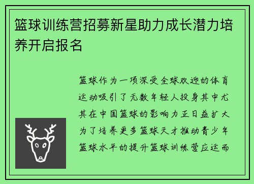 篮球训练营招募新星助力成长潜力培养开启报名