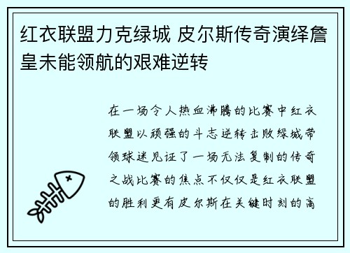 红衣联盟力克绿城 皮尔斯传奇演绎詹皇未能领航的艰难逆转