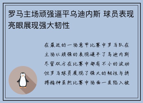 罗马主场顽强逼平乌迪内斯 球员表现亮眼展现强大韧性