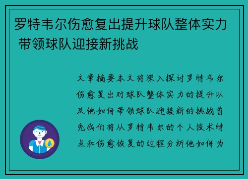 罗特韦尔伤愈复出提升球队整体实力 带领球队迎接新挑战