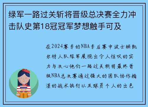 绿军一路过关斩将晋级总决赛全力冲击队史第18冠冠军梦想触手可及