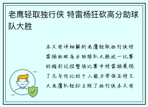 老鹰轻取独行侠 特雷杨狂砍高分助球队大胜