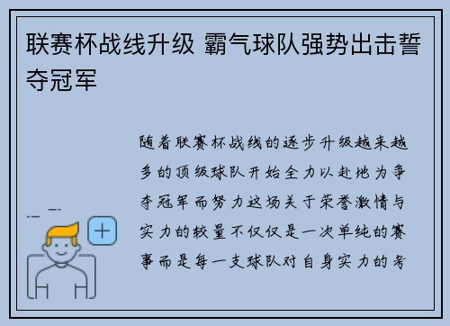 联赛杯战线升级 霸气球队强势出击誓夺冠军