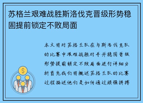 苏格兰艰难战胜斯洛伐克晋级形势稳固提前锁定不败局面