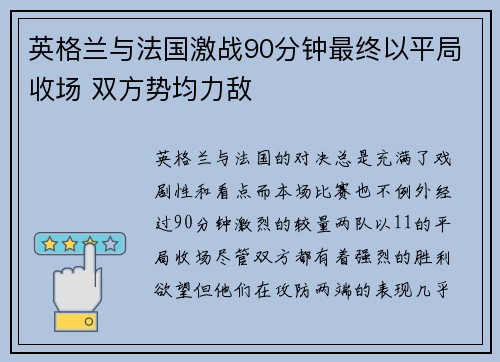 英格兰与法国激战90分钟最终以平局收场 双方势均力敌