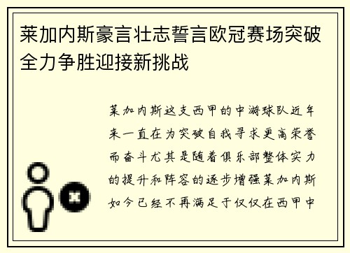 莱加内斯豪言壮志誓言欧冠赛场突破全力争胜迎接新挑战