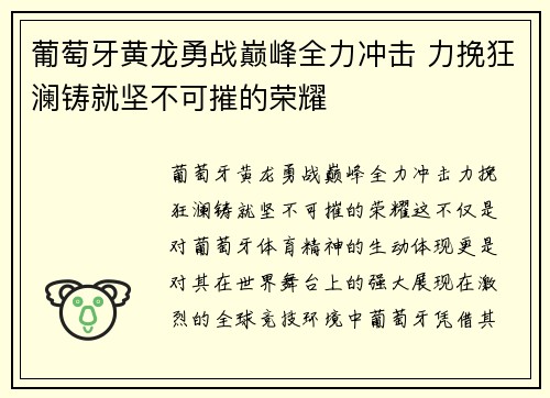 葡萄牙黄龙勇战巅峰全力冲击 力挽狂澜铸就坚不可摧的荣耀
