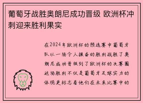 葡萄牙战胜奥朗尼成功晋级 欧洲杯冲刺迎来胜利果实
