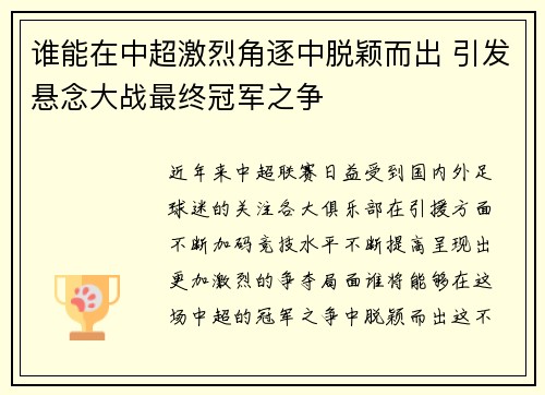 谁能在中超激烈角逐中脱颖而出 引发悬念大战最终冠军之争
