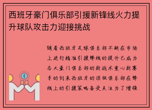 西班牙豪门俱乐部引援新锋线火力提升球队攻击力迎接挑战