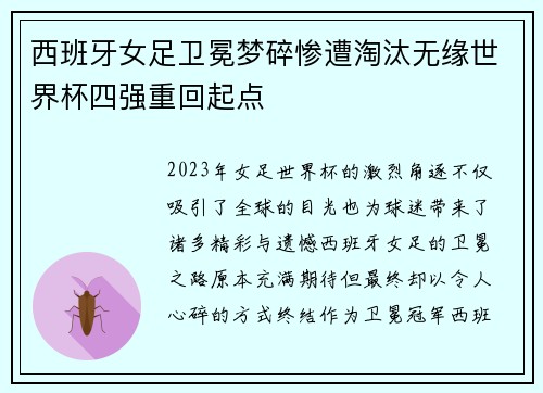 西班牙女足卫冕梦碎惨遭淘汰无缘世界杯四强重回起点