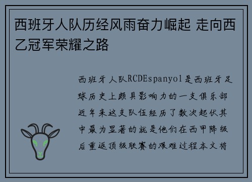 西班牙人队历经风雨奋力崛起 走向西乙冠军荣耀之路