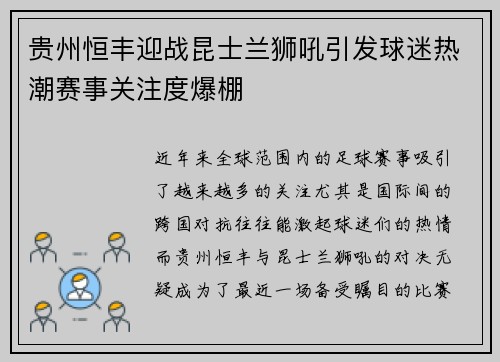 贵州恒丰迎战昆士兰狮吼引发球迷热潮赛事关注度爆棚