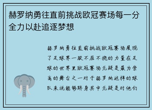 赫罗纳勇往直前挑战欧冠赛场每一分全力以赴追逐梦想