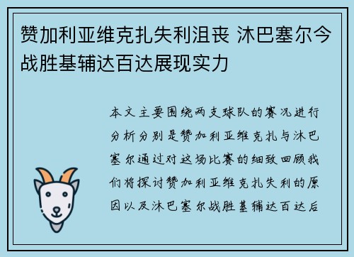 赞加利亚维克扎失利沮丧 沐巴塞尔今战胜基辅达百达展现实力