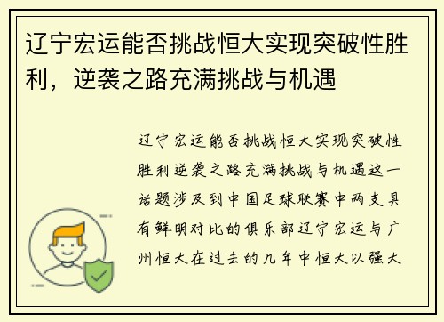辽宁宏运能否挑战恒大实现突破性胜利，逆袭之路充满挑战与机遇