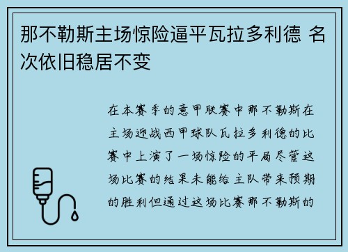 那不勒斯主场惊险逼平瓦拉多利德 名次依旧稳居不变