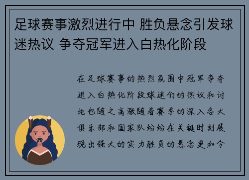 足球赛事激烈进行中 胜负悬念引发球迷热议 争夺冠军进入白热化阶段