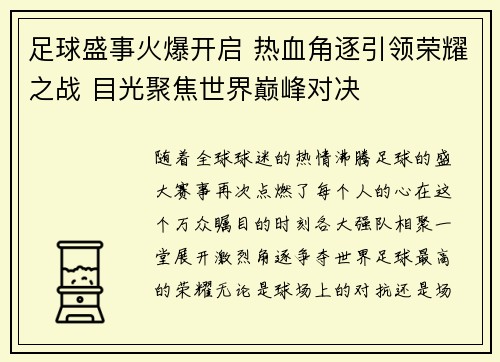 足球盛事火爆开启 热血角逐引领荣耀之战 目光聚焦世界巅峰对决
