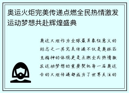 奥运火炬完美传递点燃全民热情激发运动梦想共赴辉煌盛典