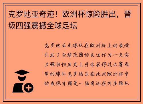 克罗地亚奇迹！欧洲杯惊险胜出，晋级四强震撼全球足坛